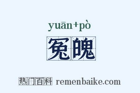 冤魄是什么意思的图片